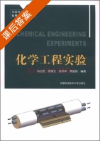 化学工程实验 课后答案 (冯红艳 徐铜文) - 封面