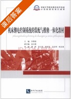 机床继电控制系统的装配与维修一体化教材 课后答案 (李带荣) - 封面