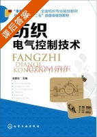 纺织电气控制技术 课后答案 (赵春生) - 封面