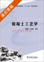 混凝土工艺学 课后答案 (李国新 宋学锋) - 封面