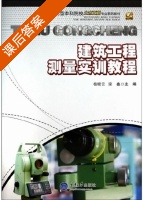 建筑工程测量实训教程 课后答案 (杨晓云 梁鑫) - 封面