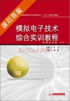 模拟电子技术综合实训教程 课后答案 (于卫) - 封面