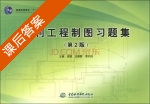 水利工程制图习题集 第二版 课后答案 (庞璐 沈蓓蓓) - 封面