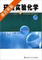 环境实验化学 课后答案 (尤宏 沈吉敏) - 封面