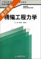 精编工程力学 课后答案 (陈国平 陶俊林) - 封面