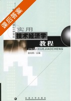 实用技术经济学教程 课后答案 (徐向阳) - 封面