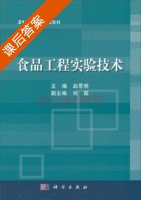 食品工程实验技术 课后答案 (赵思明 刘茹) - 封面