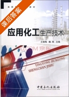 应用化工生产技术 课后答案 (王焕梅 魏刚) - 封面