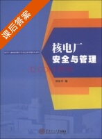 核电厂安全与管理 课后答案 (刘定平) - 封面