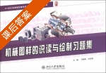 机械图样的识读与绘制习题集 课后答案 (马彬彬 刘永强) - 封面