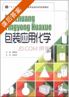 包装应用化学 课后答案 (黎厚斌) - 封面