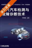 现代汽车检测与故障诊断技术 课后答案 (司传胜) - 封面