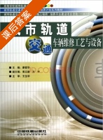 城市轨道交通车辆维修工艺与设备 课后答案 (廖爱华 黄立新) - 封面
