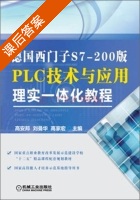 德国西门子S7 200版PLC技术与应用理实一体化教程 课后答案 (高安邦 刘曼华) - 封面