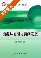能源环境与可持续发展 课后答案 (朱玲 周翠红) - 封面