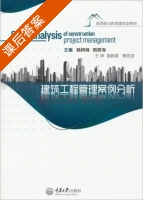 建筑工程管理案例分析 课后答案 (杨树峰 周恩海) - 封面