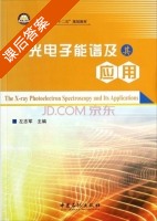 X光电子能谱及其应用 课后答案 (左志军) - 封面