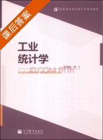 工业统计学 课后答案 (张崇岐 燕飞) - 封面