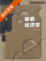 政府经济学 课后答案 (郭小聪) - 封面