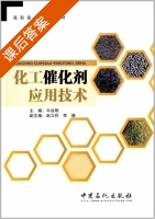 化工催化剂应用技术 课后答案 (牛治刚 赵立祥) - 封面