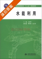 水能利用 课后答案 (方国华 周红梅) - 封面