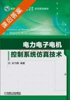 电力电子电机控制系统仿真技术 课后答案 (洪乃刚) - 封面