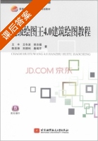 超级绘图王4.0建筑绘图教程 课后答案 (王丰 王冬波) - 封面