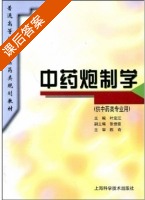 中药炮制学 课后答案 (陈奇 叶定江) - 封面