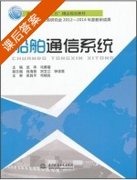 船舶通信系统 课后答案 (武华 冯春媛) - 封面