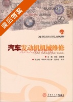 汽车发动机机械维修 课后答案 (刘文 梁家荣) - 封面