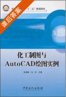 化工制图与AutoCAD绘图实例 课后答案 (张瑞林 冯杰) - 封面
