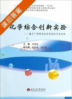 化学综合创新实验 基于广西特色优质资源的开发利用 课后答案 (何英姿 盛家荣) - 封面