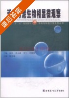 活性污泥生物相显微观察 课后答案 (施悦 李永峰) - 封面