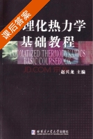 公里化热力学基础教程 课后答案 (赵兴龙) - 封面