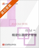 精密仪器设计原理 课后答案 (王中宇 许东) - 封面