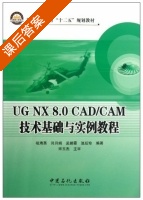 UG NX8.0CAD/CAM技术基础与实例教程 课后答案 (祖海英 闫月娟) - 封面