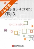 无线射频识别 RFID 工程实践 课后答案 (彭力 冯伟) - 封面
