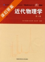 近代物理学 第二版 课后答案 (徐克尊 陈向军) - 封面
