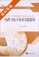电路与电子技术实践教程 课后答案 (于维顺) - 封面