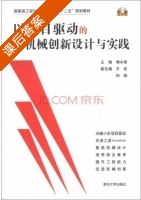 以项目驱动的机械创新设计与实践 课后答案 (傅水根 王坦) - 封面