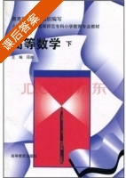 高等数学 下册 课后答案 (邱森) - 封面