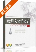 旅游文化学概论 课后答案 (闫红霞 李玉华) - 封面