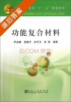 功能复合材料 课后答案 (尹洪峰 贺格平) - 封面