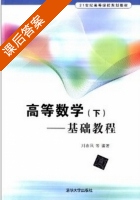 高等数学 基础教程 下册 课后答案 (刘春凤 赵然) - 封面