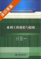 水利工程质检与验收 课后答案 (苏春宏 伊丽丽) - 封面