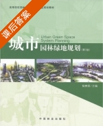 城市园林绿地规划 第三版 课后答案 (杨赉丽) - 封面