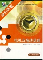电机及拖动基础 课后答案 (孟宪芳) - 封面