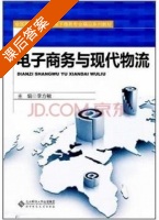 电子商务与现代物流 课后答案 (李方敏) - 封面