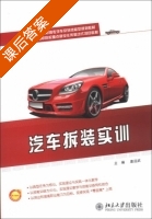 汽车拆装实训 课后答案 (詹远武) - 封面
