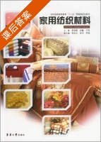 家用纺织材料 课后答案 (姜淑媛 金鑫) - 封面